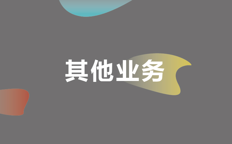 其他業務