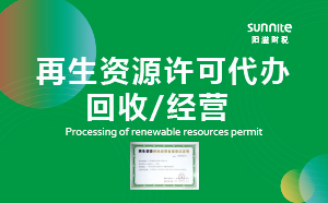 廣州再生資源回收經營許可證