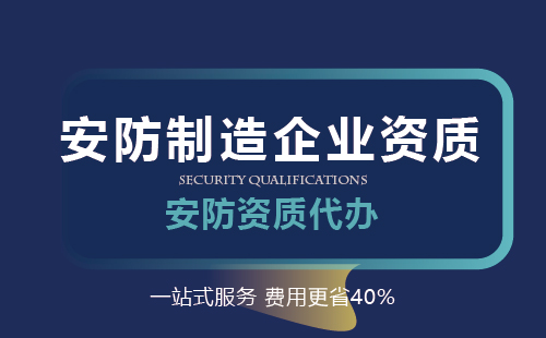 安防制造企業資質