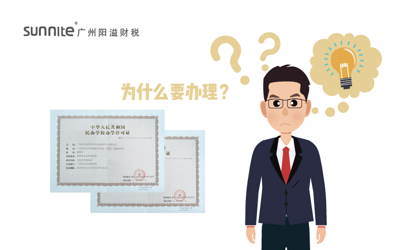 為什么要申請(qǐng)辦學(xué)許可證