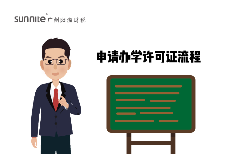 申請(qǐng)辦學(xué)許可證流程