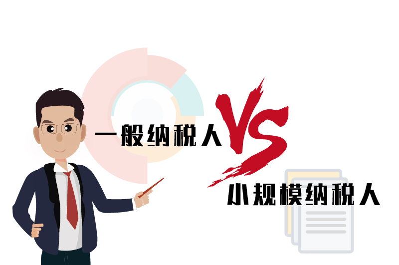 一般納稅人和小規模納稅人的區別